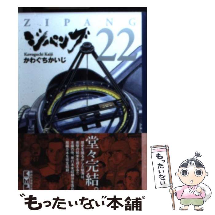  ジパング 22 / かわぐち かいじ / 講談社 