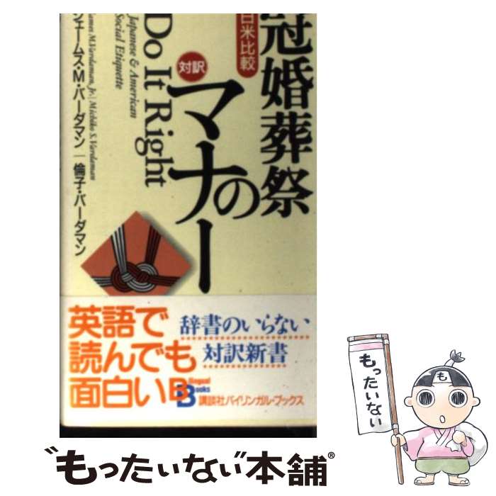 【中古】 日米比較・冠婚葬祭のマナー / ジェームス M.バーダマン, 倫子 バーダマン / 講談社 [ペーパーバック]【メール便送料無料】【あす楽対応】