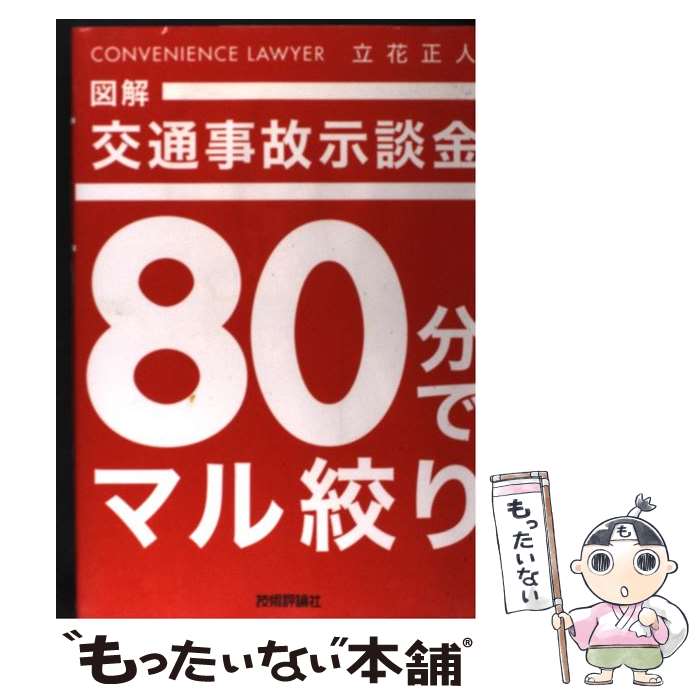 【中古】 図解交通事故示談金80分でマル絞り / 立花 正人 / 技術評論社 [単行本（ソフトカバー）]【メール便送料無料】【あす楽対応】