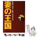 【中古】 妻の王国 家庭内“校則”に縛られる夫たち / 中国新聞文化部 / 文藝春秋 [文庫]【メール便送料無料】【あす楽対応】