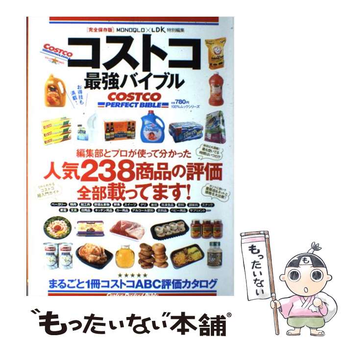 【中古】 コストコ最強バイブル 完全保存版 / ...の商品画像