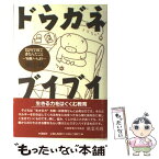 【中古】 ドウガネブイブイ 院内学級でまなんだこと / 溝江 純 / 遊絲社 [単行本]【メール便送料無料】【あす楽対応】