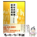 著者：深谷 圭助出版社：小学館サイズ：単行本ISBN-10：4098373874ISBN-13：9784098373871■通常24時間以内に出荷可能です。※繁忙期やセール等、ご注文数が多い日につきましては　発送まで48時間かかる場合があります。あらかじめご了承ください。 ■メール便は、1冊から送料無料です。※宅配便の場合、2,500円以上送料無料です。※あす楽ご希望の方は、宅配便をご選択下さい。※「代引き」ご希望の方は宅配便をご選択下さい。※配送番号付きのゆうパケットをご希望の場合は、追跡可能メール便（送料210円）をご選択ください。■ただいま、オリジナルカレンダーをプレゼントしております。■お急ぎの方は「もったいない本舗　お急ぎ便店」をご利用ください。最短翌日配送、手数料298円から■まとめ買いの方は「もったいない本舗　おまとめ店」がお買い得です。■中古品ではございますが、良好なコンディションです。決済は、クレジットカード、代引き等、各種決済方法がご利用可能です。■万が一品質に不備が有った場合は、返金対応。■クリーニング済み。■商品画像に「帯」が付いているものがありますが、中古品のため、実際の商品には付いていない場合がございます。■商品状態の表記につきまして・非常に良い：　　使用されてはいますが、　　非常にきれいな状態です。　　書き込みや線引きはありません。・良い：　　比較的綺麗な状態の商品です。　　ページやカバーに欠品はありません。　　文章を読むのに支障はありません。・可：　　文章が問題なく読める状態の商品です。　　マーカーやペンで書込があることがあります。　　商品の痛みがある場合があります。