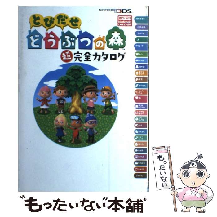 【中古】 とびだせどうぶつの森超完全カタログ NINTENDO3DS / ニンテンドードリーム編集部 / 徳間書店 ..