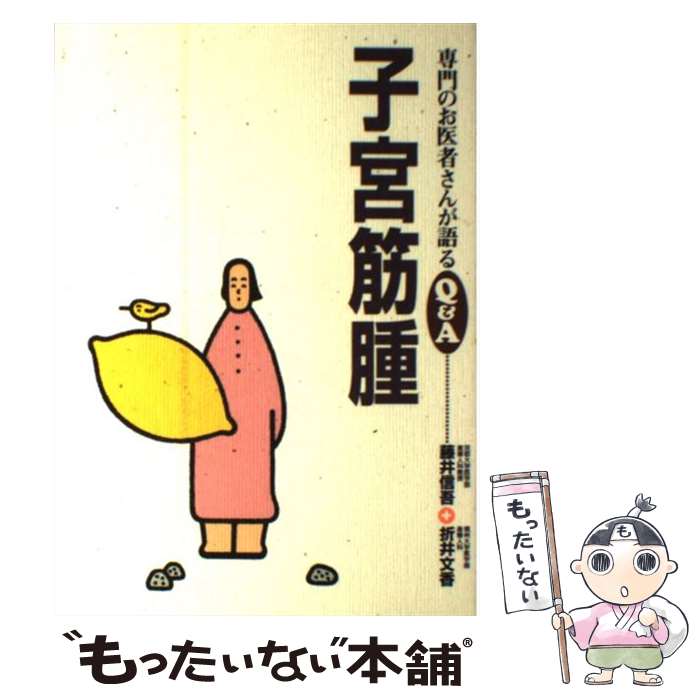 【中古】 子宮筋腫 / 藤井 信吾, 折井 文香 / 保健同人社 [単行本]【メール便送料無料】【最短翌日配達対応】