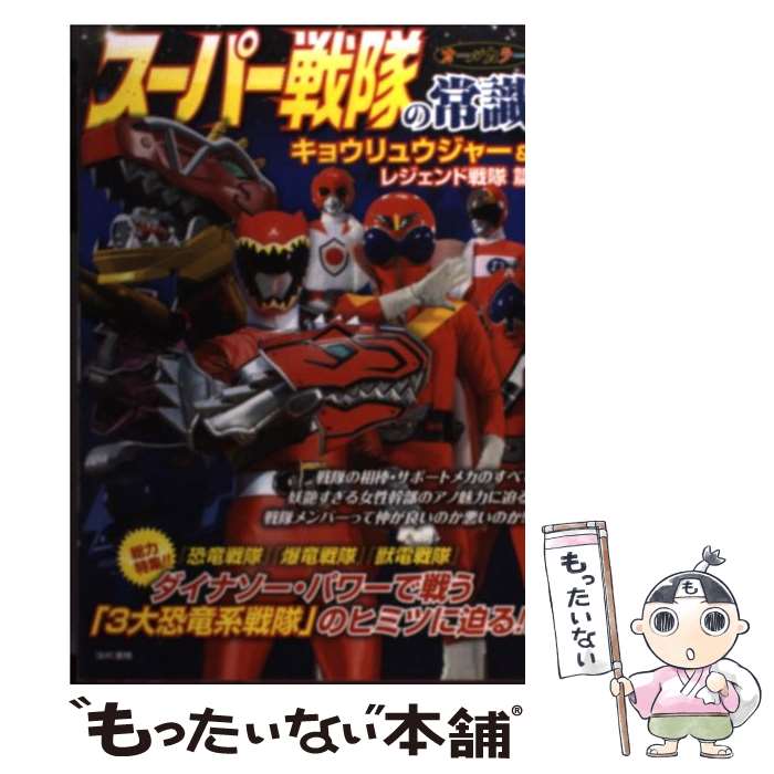 【中古】 スーパー戦隊の常識 キョウリュウジャー＆レジェンド / 東映 / 双葉社 [単行本（ソフトカバー）]【メール便送料無料】【あす楽対応】