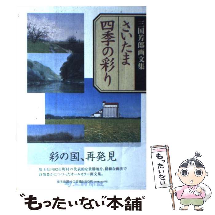 【中古】 さいたま四季の彩り 三国芳郎画文集 / 三国 芳郎 / 埼玉新聞社 [単行本]【メール便送料無料】【あす楽対応】