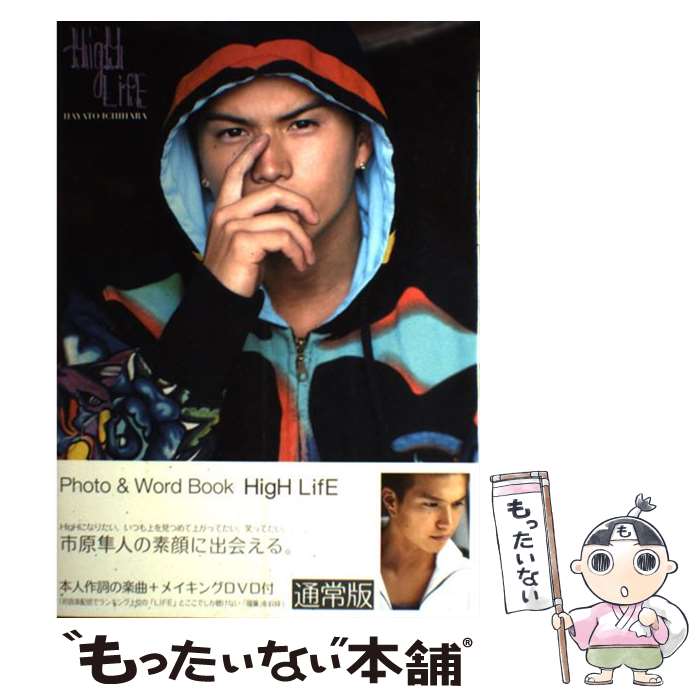 【中古】 市原隼人HigH LifE HAYATO ICHIHARA 通常版 / 市原隼人 / SDP 大型本 【メール便送料無料】【あす楽対応】