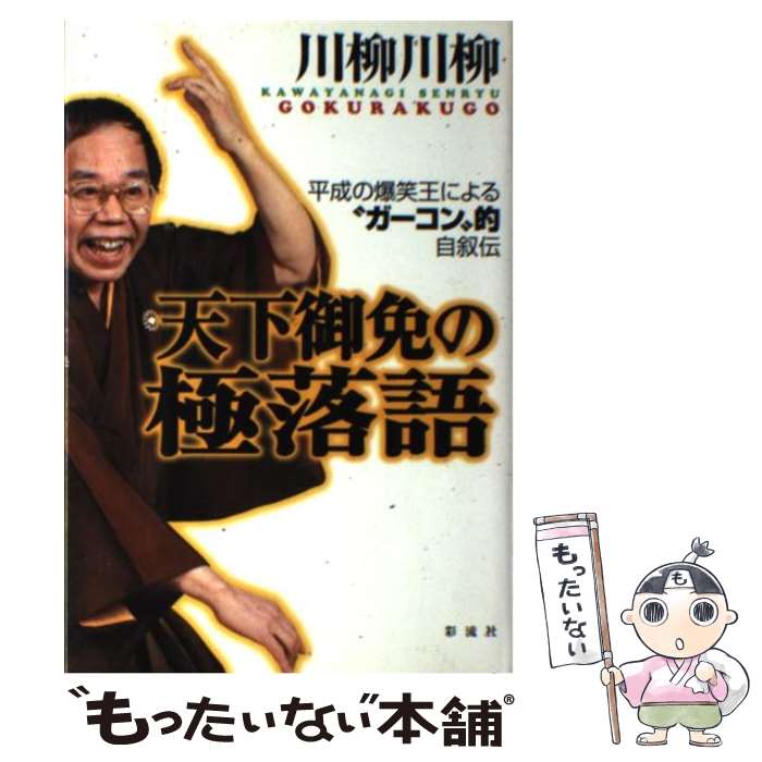 【中古】 天下御免の極落語 平成の爆笑王による“ガーコン”的自叙伝 / 川柳 川柳 / 彩流社 [単行本]【メール便送料無料】【あす楽対応】