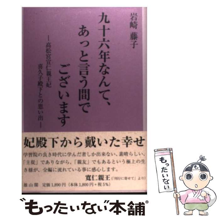 【中古】 九十六年なんて、あっと言う間でございます 高松宮宣仁親王妃喜久子殿下との思い出 / 岩崎 藤子, 岩下 尚史 / 雄山閣 [単行本]【メール便送料無料】【あす楽対応】