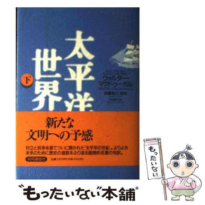 【中古】 太平洋世界 下 / ウォルター・マクドゥーガル, 加藤 祐三, 木村 剛久 / 株式会社共同通信社 [単行本]【メール便送料無料】【最短翌日配達対応】