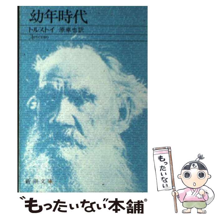 【中古】 幼年時代 / トルストイ, 原 卓也 / 新潮社 [文庫]【メール便送料無料】【最短翌日配達対応】