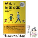 【中古】 がんとお金の本 がんになった私が伝えたい58のアドバイス / 黒田 尚子, 岩瀬 拓士 / ビーケイシー 単行本（ソフトカバー） 【メール便送料無料】【あす楽対応】