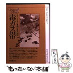 【中古】 毒ガス帯 / コナン・ドイル, 龍口 直太郎 / 東京創元社 [文庫]【メール便送料無料】【あす楽対応】