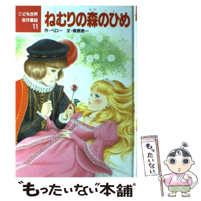  ねむりの森のひめ / シャルル ペロー, 塚原 亮一, 若林 三江子 / ポプラ社 