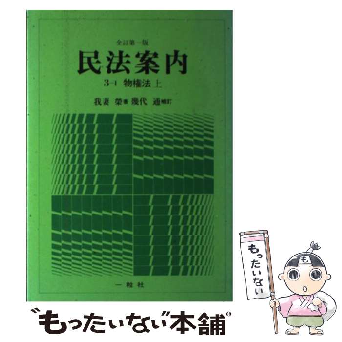 【中古】 民法案内 3ー1 全訂版 / 我妻 榮, 幾代 通 / コンメンタール刊行会 ペーパーバック 【メール便送料無料】【あす楽対応】