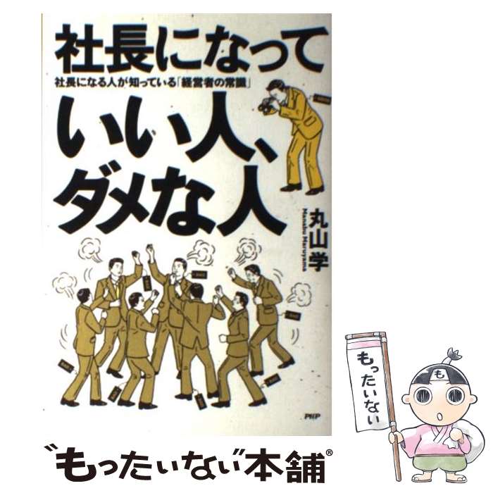 【中古】 社長になっていい人、ダメな人 / 丸山 学 / PHP研究所 [単行本]【メール便送料無料】【最短翌日配達対応】