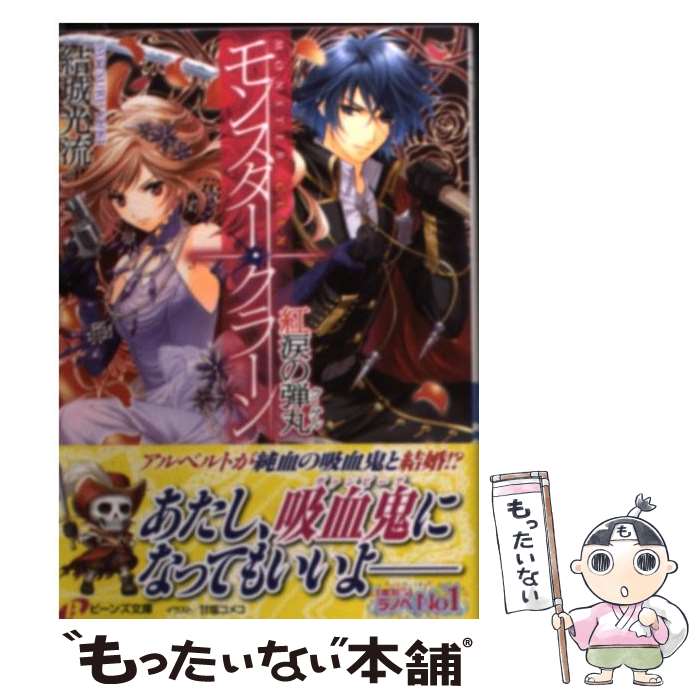 【中古】 モンスター・クラーン 紅涙の弾丸 / 結城　光流,