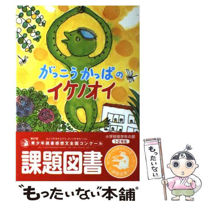 【中古】 がっこうかっぱのイケノオイ / 山本 悦子 市居 みか / 童心社 [単行本]【メール便送料無料】【あす楽対応】