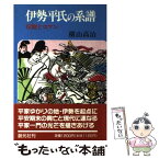 【中古】 伊勢平氏の系譜 伝説とロマン / 横山 高治 / 創元社 [単行本]【メール便送料無料】【あす楽対応】