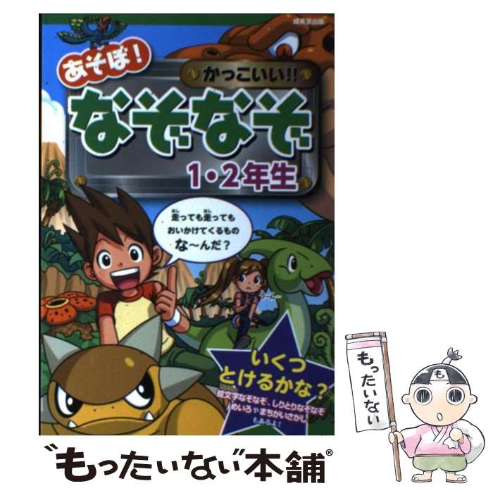  あそぼ！かっこいい！！なぞなぞ 1・2年生 / 大林 のぼる / 成美堂出版 