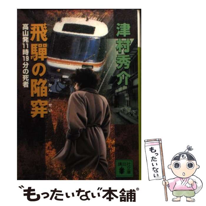 【中古】 飛騨の陥穽 高山発11時19分の死者 / 津村 秀介 / 講談社 [文庫]【メール便送料無料】【あす楽対応】