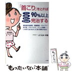 【中古】 うつ頭痛めまい不定愁訴「首こり」をとれば90％以上完治する 慢性疲労症候群・胃腸障害・ドライアイ・多汗症・ドラ / 松井 孝 / [単行本]【メール便送料無料】【あす楽対応】