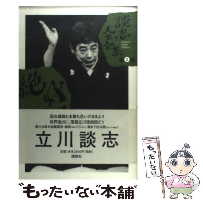 著者：立川 談志出版社：講談社サイズ：単行本ISBN-10：4062096706ISBN-13：9784062096706■こちらの商品もオススメです ● 完全なる人間 [第2版] / アブラハム・H・マスロー, Abraham H. Maslow, 上田 吉一 / 誠信書房 [単行本（ソフトカバー）] ● 談志人生全集（第3巻） / 立川 談志 / 講談社 [単行本] ● 憂い顔の童子 / 大江 健三郎 / 講談社 [単行本] ■通常24時間以内に出荷可能です。※繁忙期やセール等、ご注文数が多い日につきましては　発送まで48時間かかる場合があります。あらかじめご了承ください。 ■メール便は、1冊から送料無料です。※宅配便の場合、2,500円以上送料無料です。※最短翌日配達ご希望の方は、宅配便をご選択下さい。※「代引き」ご希望の方は宅配便をご選択下さい。※配送番号付きのゆうパケットをご希望の場合は、追跡可能メール便（送料210円）をご選択ください。■ただいま、オリジナルカレンダーをプレゼントしております。■お急ぎの方は「もったいない本舗　お急ぎ便店」をご利用ください。最短翌日配送、手数料298円から■まとめ買いの方は「もったいない本舗　おまとめ店」がお買い得です。■中古品ではございますが、良好なコンディションです。決済は、クレジットカード、代引き等、各種決済方法がご利用可能です。■万が一品質に不備が有った場合は、返金対応。■クリーニング済み。■商品画像に「帯」が付いているものがありますが、中古品のため、実際の商品には付いていない場合がございます。■商品状態の表記につきまして・非常に良い：　　使用されてはいますが、　　非常にきれいな状態です。　　書き込みや線引きはありません。・良い：　　比較的綺麗な状態の商品です。　　ページやカバーに欠品はありません。　　文章を読むのに支障はありません。・可：　　文章が問題なく読める状態の商品です。　　マーカーやペンで書込があることがあります。　　商品の痛みがある場合があります。