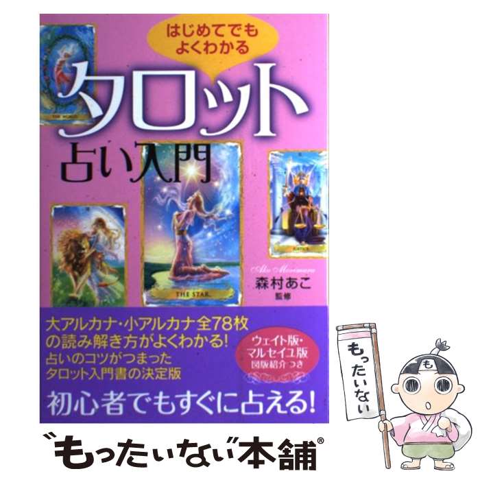 【中古】 はじめてでもよくわかるタロット占い入門 / 森村 あこ / 実業之日本社 [単行本]【メール便送料無料】【あす楽対応】