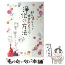  邪気をはらって幸せをよびこむ浄化の方法 / 日下 由紀恵 / 永岡書店 