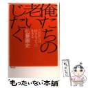 著者：弘兼 憲史出版社：祥伝社サイズ：単行本ISBN-10：4396610939ISBN-13：9784396610937■こちらの商品もオススメです ● 女性は「話し方」で9割変わる / 福田 健 / 経済界 [新書] ● 勉強の結果は「机に向かう前」に決まる / 池田 潤 / サンマーク出版 [単行本（ソフトカバー）] ● 知識ゼロからの経済学入門 / 弘兼 憲史 / 幻冬舎 [単行本] ● お金が貯まるのは、どっち！？ お金に好かれる人、嫌われる人の法則 / 菅井敏之 / アスコム [単行本（ソフトカバー）] ● このまま何もしないでいればあなたは1年後も同じだが潜在能力を武器にできれば人生は / 久瑠 あさ美 / 中経出版 [単行本（ソフトカバー）] ● 男のホンネ・女のホンネ / 北方 謙三, とらばーゆ編集部 / 三笠書房 [ペーパーバック] ● 黄昏流星群プラチナ・エディション　天空の星花 / 小学館 [ムック] ● 気にするな / 弘兼 憲史 / 新潮社 [新書] ● 黄昏流星群 30 / 弘兼 憲史 / 小学館 [コミック] ● 麻雀あなたは間違っている！ 麻雀常識の再点検 / 田中 健二郎 / 金園社 [単行本] ● 心が強くなるあきらめない脳のつくり方 ポジティブで粘り強くなれる技術 / 有田 秀穂 / アスペクト [単行本（ソフトカバー）] ● 脊柱管狭窄症を自分で治す！ 整形外科でも採用されている「ゆうきプログラム」のす / 大谷内 輝夫 / 主婦の友社 [単行本（ソフトカバー）] ● 黄昏流星群プレミアム　星影のソナタ / 弘兼 憲史 / 小学館 [ムック] ● 黄昏流星群プレミアム　夢の星空 / 弘兼 憲史 / 小学館 [ムック] ● 黄昏流星群プレミアム　ある一族の星域 / 弘兼憲史 / 小学館 [ムック] ■通常24時間以内に出荷可能です。※繁忙期やセール等、ご注文数が多い日につきましては　発送まで48時間かかる場合があります。あらかじめご了承ください。 ■メール便は、1冊から送料無料です。※宅配便の場合、2,500円以上送料無料です。※あす楽ご希望の方は、宅配便をご選択下さい。※「代引き」ご希望の方は宅配便をご選択下さい。※配送番号付きのゆうパケットをご希望の場合は、追跡可能メール便（送料210円）をご選択ください。■ただいま、オリジナルカレンダーをプレゼントしております。■お急ぎの方は「もったいない本舗　お急ぎ便店」をご利用ください。最短翌日配送、手数料298円から■まとめ買いの方は「もったいない本舗　おまとめ店」がお買い得です。■中古品ではございますが、良好なコンディションです。決済は、クレジットカード、代引き等、各種決済方法がご利用可能です。■万が一品質に不備が有った場合は、返金対応。■クリーニング済み。■商品画像に「帯」が付いているものがありますが、中古品のため、実際の商品には付いていない場合がございます。■商品状態の表記につきまして・非常に良い：　　使用されてはいますが、　　非常にきれいな状態です。　　書き込みや線引きはありません。・良い：　　比較的綺麗な状態の商品です。　　ページやカバーに欠品はありません。　　文章を読むのに支障はありません。・可：　　文章が問題なく読める状態の商品です。　　マーカーやペンで書込があることがあります。　　商品の痛みがある場合があります。