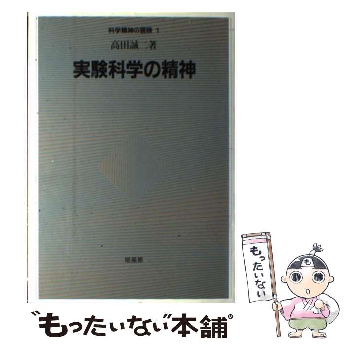 【中古】 実験科学の精神 / 高田 誠二 / 培風館 [単行本]【メール便送料無料】【あす楽対応】