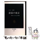 楽天もったいない本舗　楽天市場店【中古】 銀幕の東京 映画でよみがえる昭和 3版 / 川本 三郎 / 中央公論新社 [新書]【メール便送料無料】【あす楽対応】