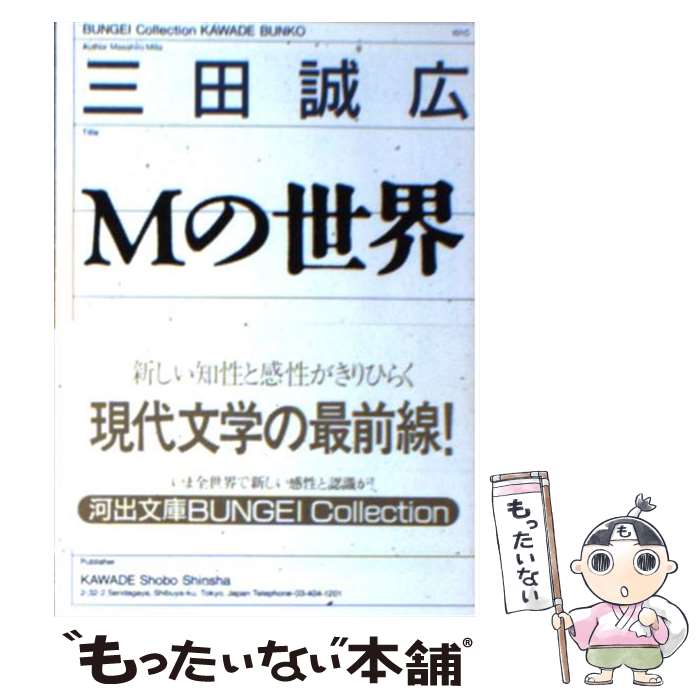 楽天もったいない本舗　楽天市場店【中古】 Mの世界 / 三田誠広 / 河出書房新社 [文庫]【メール便送料無料】【あす楽対応】