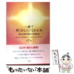 【中古】 一瞬で輝くあなたになれる本 豊かさと幸せを呼ぶ12の贈り物 / はせくら みゆき / 評言社 [単行本]【メール便送料無料】【あす楽対応】