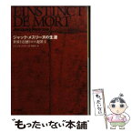 【中古】 ジャック・メスリーヌの生涯 世界を震撼させた犯罪王 / ジャック・メスリーヌ, 間庭 恭人 / 早川書房 [文庫]【メール便送料無料】【あす楽対応】