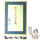 【中古】 みすゞさんへの手紙 / 矢崎 節夫 / JULA出版局 [単行本]【メール便送料無料】【あす楽対応】