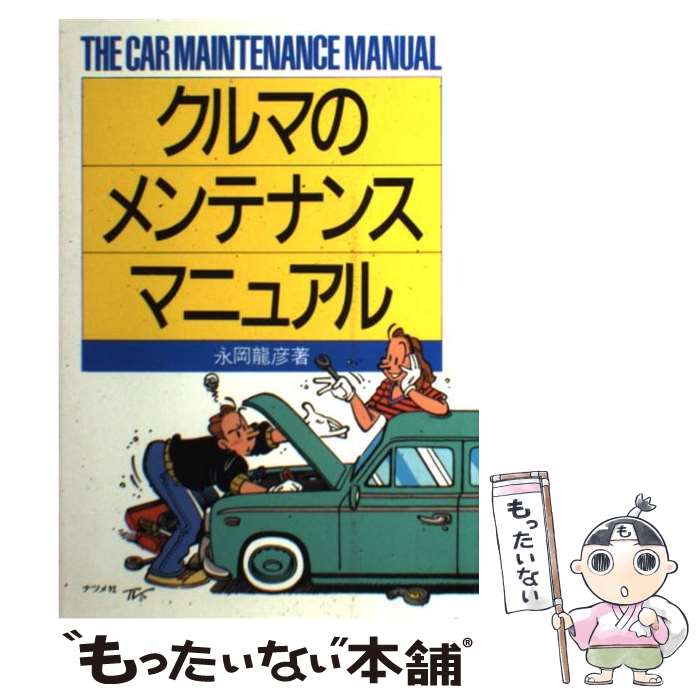 【中古】 クルマのメンテナンス・マニュアル / 永岡 龍彦 / ナツメ社 [単行本]【メール便送料無料】【..