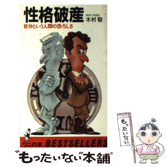 【中古】 性格破産 自分という人間の恐ろしさ / 木村 駿 / ベストセラーズ [新書]【メール便送料無料】【あす楽対応】