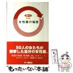 【中古】 10分でわかる女性器の秘密 / 月沢 兎眼 / データハウス [単行本]【メール便送料無料】【あす楽対応】