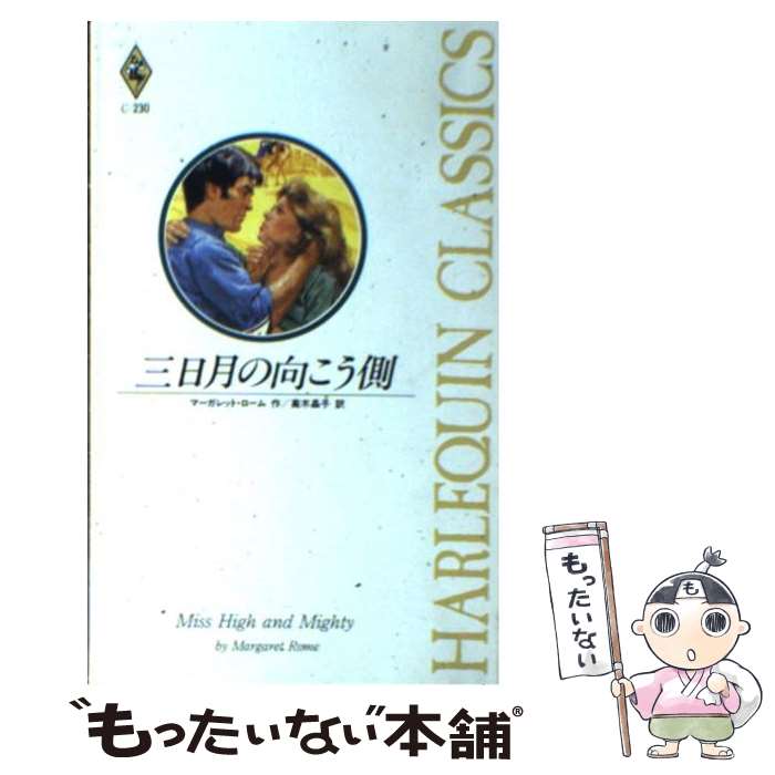 【中古】 三日月の向こう側 ハーレクイン・クラシックスC‐230 マーガレットローム ，高木晶子 訳 / マーガレット ローム, Margaret Rome, 高 / [新書]【メール便送料無料】【最短翌日配達対応】