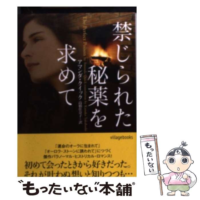 【中古】 禁じられた秘薬を求めて / アマンダ クイック, 高橋佳奈子 / ヴィレッジブックス 文庫 【メール便送料無料】【あす楽対応】