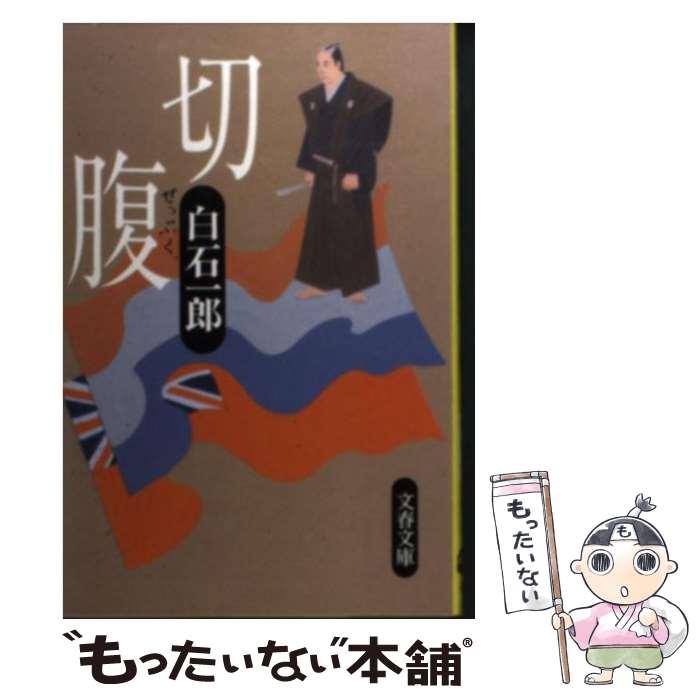 【中古】 切腹 / 白石 一郎 / 文藝春秋 [文庫]【メール便送料無料】【あす楽対応】