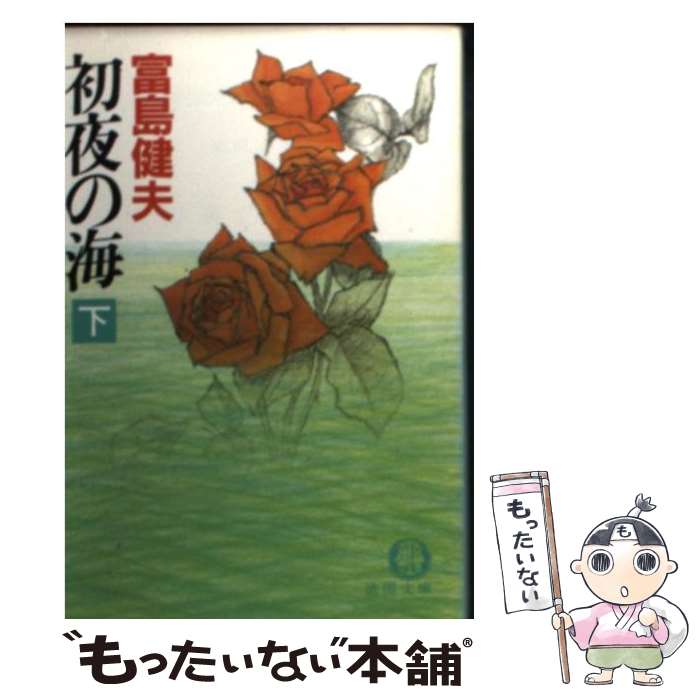 【中古】 初夜の海（下） / 富島 健夫 / 徳間書店 [文庫]【メール便送料無料】【最短翌日配達対応】