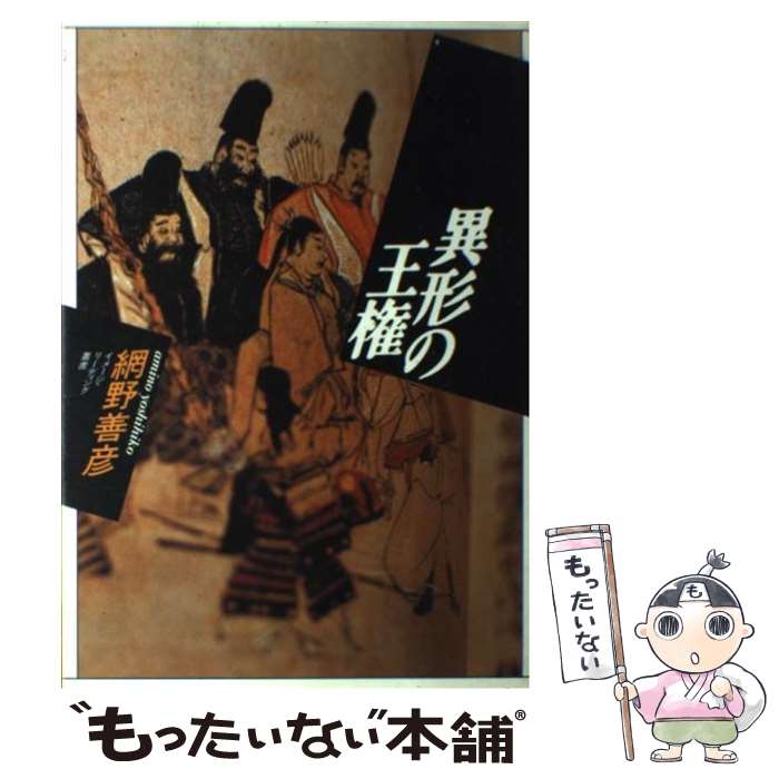 【中古】 異形の王権 / 網野 善彦 / 平凡社 [単行本]