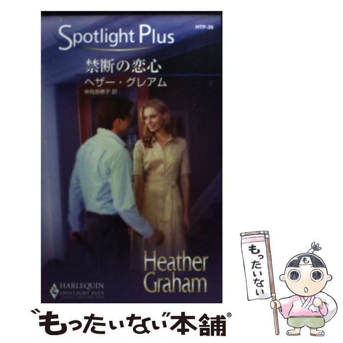 禁断の恋心 / ヘザー グレアム, Heather Graham, 神鳥 奈穂子 / ハーパーコリンズ・ジャパン 