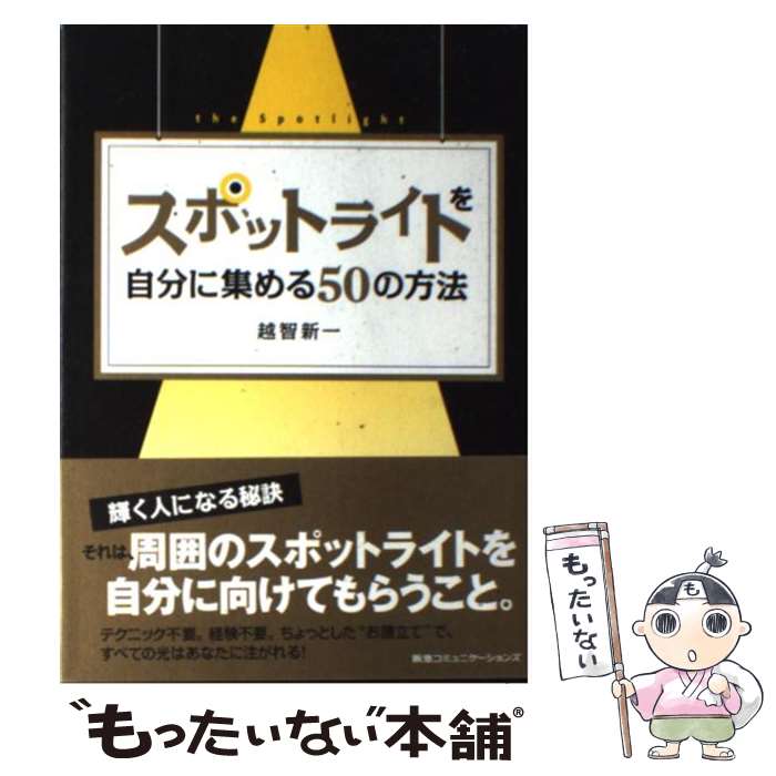 【中古】 スポットライトを自分に