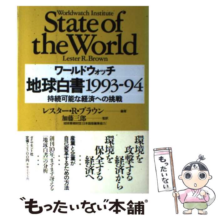 【中古】 地球白書 1993ー94 / レスター・R. ブラウン, Lester R. Brown, 加藤 三郎 / ダイヤモンド社 [単行本]【メール便送料無料】【あす楽対応】