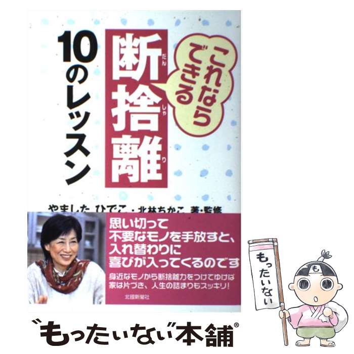 【中古】 これならできる断捨離10のレッスン / やました ひでこ, 北林 ちかこ / 北國新聞社出版局 [単行本（ソフトカバー）]【メール便送料無料】【あす楽対応】