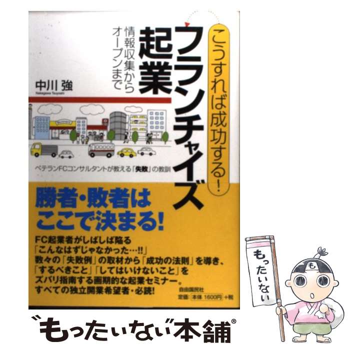 【中古】 こうすれば成功する！フランチャイズ起業 情報収集からオープンまで / 中川 強 / 自由国民社 ..